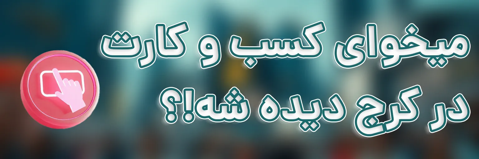 تبلیغات محلی در کرج - کرج سیتی