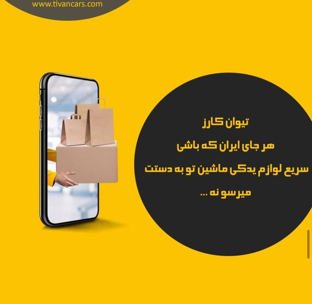 تیوان کارز