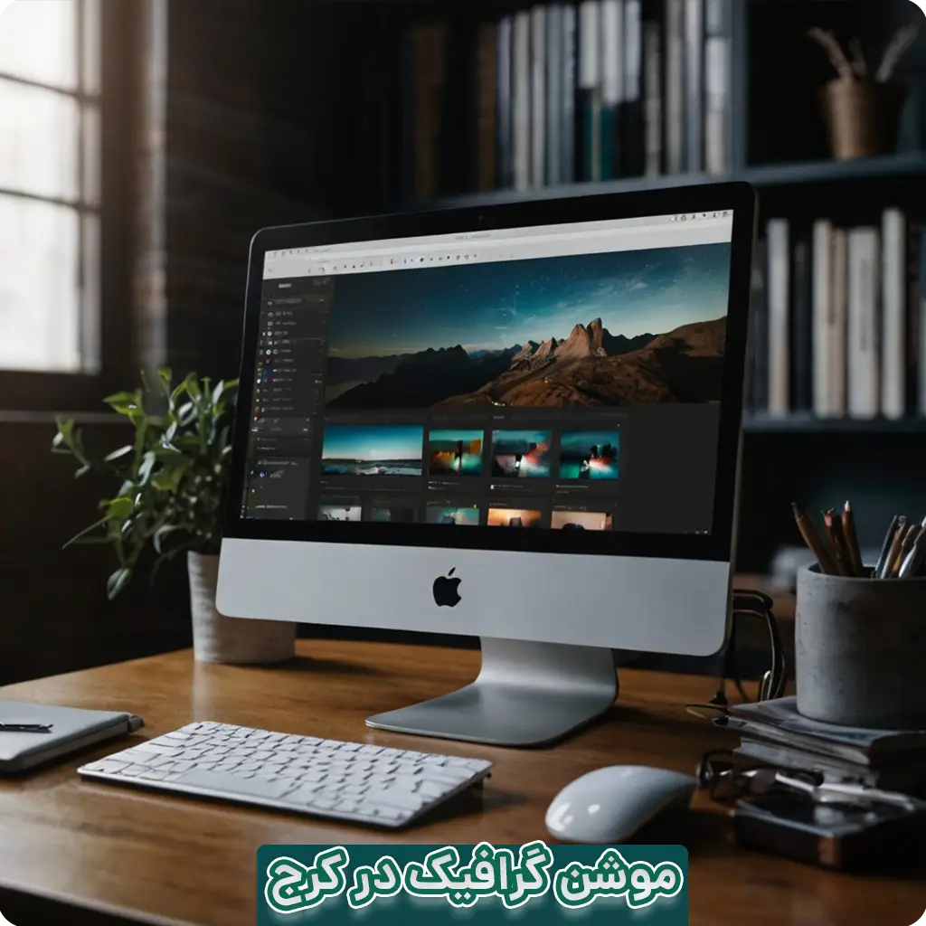 موشن گرافیک در کرج