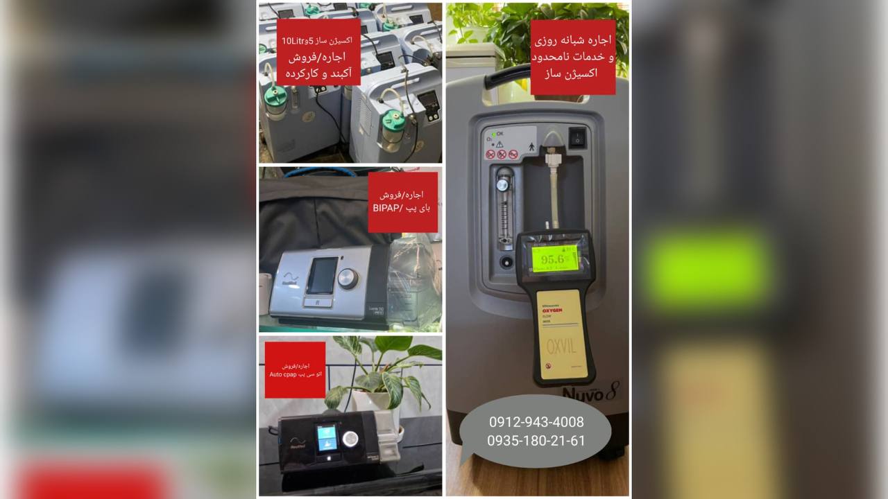 مرکز اجاره دستگاه اکسیژن ساز در کرج