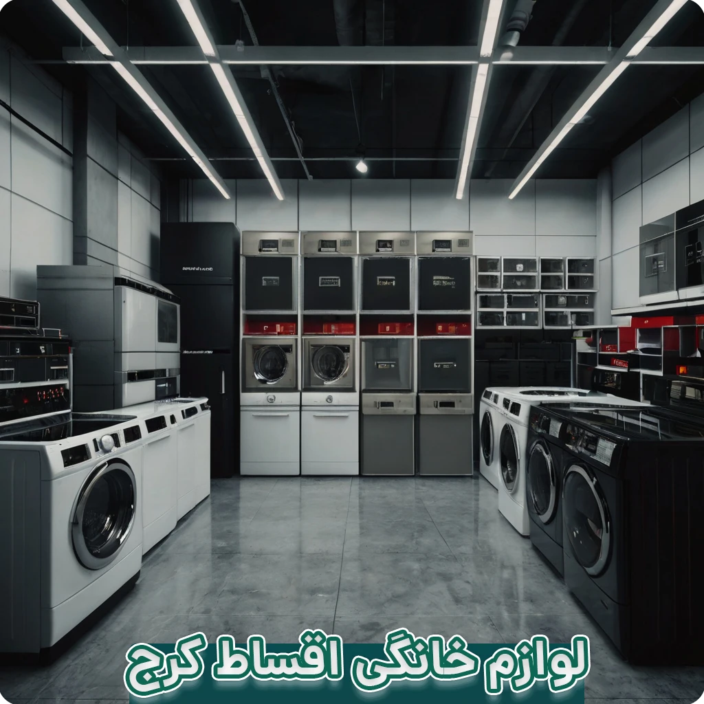 لوازم خانگی اقساطی در کرج