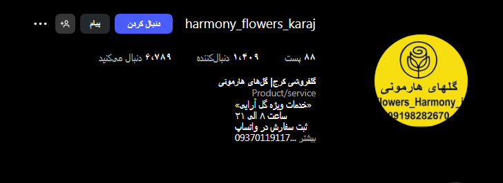 گلفروشی هارمونی در گوهردشت