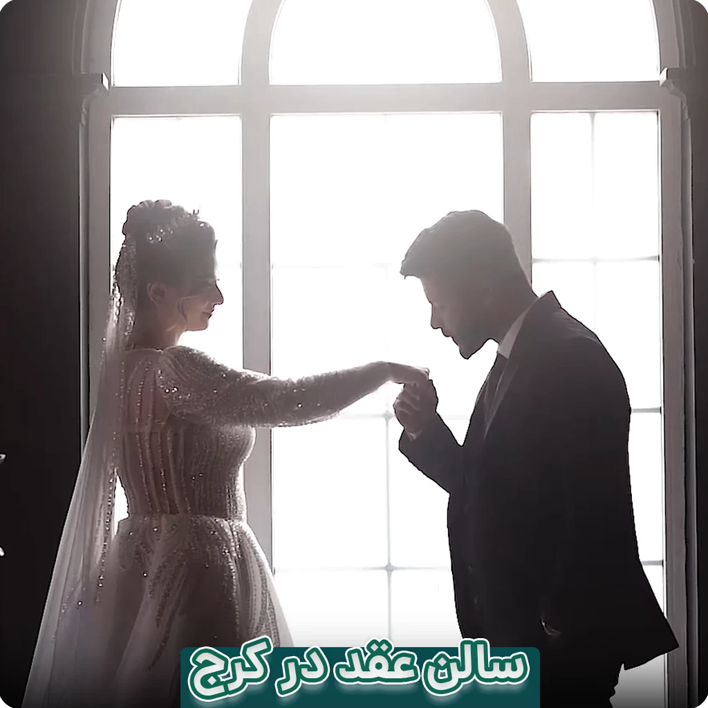 سالن عقد در کرج