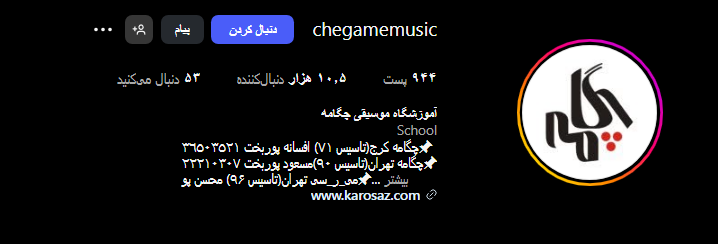 اینستاگرام آموزشگاه موسیقی چگامه در فردیس