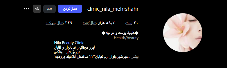 کلینیک زیبایی نیلا در مهرشهر