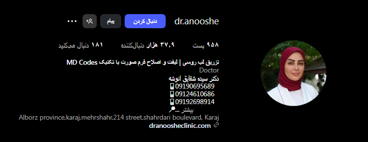 کلینیک زیبایی دکتر انوشه در مهرشهر