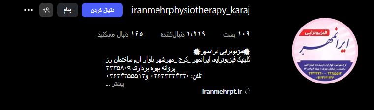 کلینیک فیزیوتراپی ایرانمهر